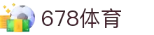678体育 - 全网热门体育赛事高清直播平台-678体育